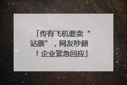 传有飞机要卖“站票”，网友吵翻！企业紧急回应