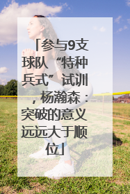 参与9支球队“特种兵式”试训，杨瀚森：突破的意义远远大于顺位