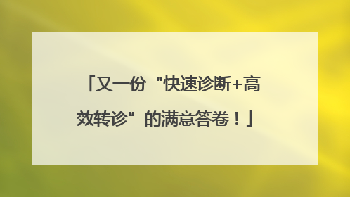 又一份“快速诊断+高效转诊”的满意答卷！