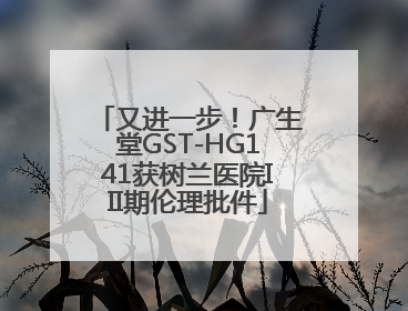又进一步！广生堂GST-HG141获树兰医院III期伦理批件