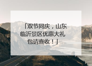 双节同庆，山东临沂景区优惠大礼包请查收！