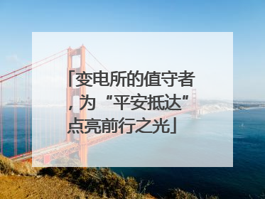 变电所的值守者，为“平安抵达”点亮前行之光