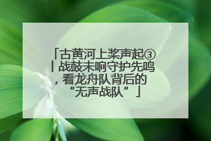 古黄河上桨声起③丨战鼓未响守护先鸣，看龙舟队背后的 “无声战队”
