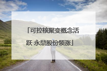 可控核聚变概念活跃 永鼎股份领涨