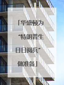 华盛顿为“特朗普生日日阅兵”做准备