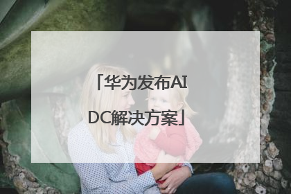 华为发布AI DC解决方案