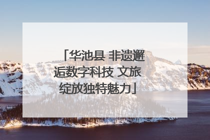 华池县 非遗邂逅数字科技 文旅绽放独特魅力