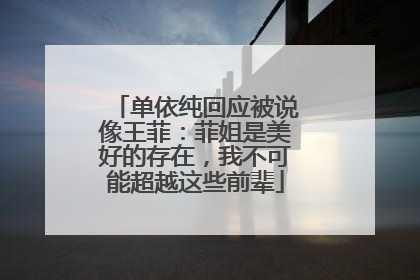 单依纯回应被说像王菲：菲姐是美好的存在，我不可能超越这些前辈