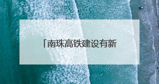 南珠高铁建设有新进展！广西这座特大桥系杆拱主体完工