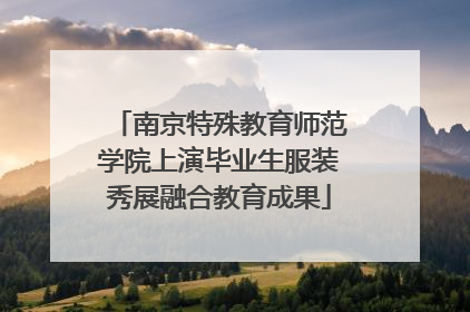 南京特殊教育师范学院上演毕业生服装秀展融合教育成果