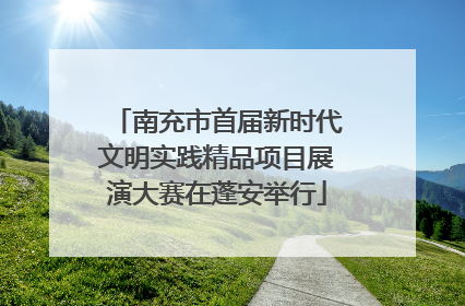 南充市首届新时代文明实践精品项目展演大赛在蓬安举行