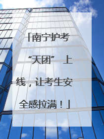 南宁护考 “天团” 上线，让考生安全感拉满！