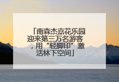 南森杰嘉花乐园迎来第三万名游客，用“轻脚印”激活林下空间