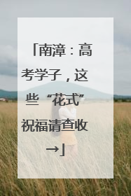 南漳：高考学子，这些“花式”祝福请查收→