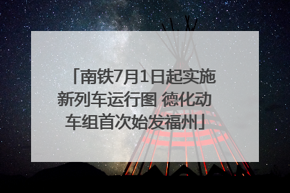 南铁7月1日起实施新列车运行图 德化动车组首次始发福州