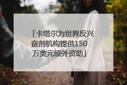 卡塔尔为世界反兴奋剂机构提供150万美元额外资助