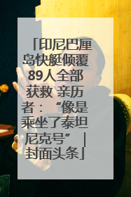 印尼巴厘岛快艇倾覆89人全部获救 亲历者：“像是乘坐了泰坦尼克号”｜封面头条