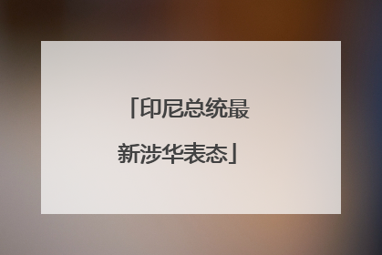 印尼总统最新涉华表态