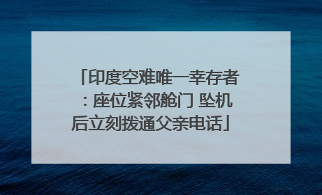 印度空难唯一幸存者：座位紧邻舱门 坠机后立刻拨通父亲电话