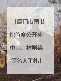 厦门市图书馆首度公开孙中山、林则徐等名人手札