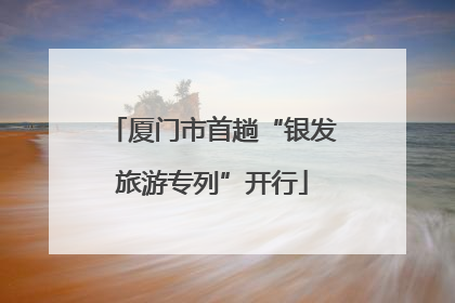 厦门市首趟“银发旅游专列”开行
