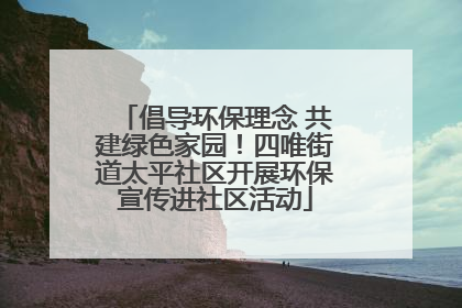 倡导环保理念 共建绿色家园！四唯街道太平社区开展环保宣传进社区活动