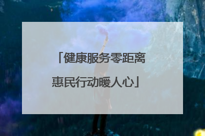 健康服务零距离惠民行动暖人心