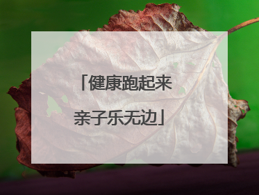 健康跑起来 亲子乐无边