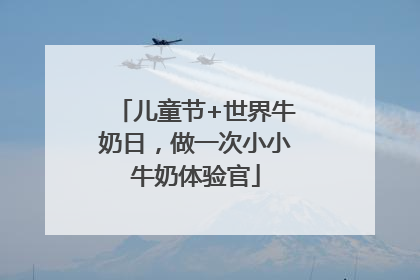 儿童节+世界牛奶日，做一次小小牛奶体验官