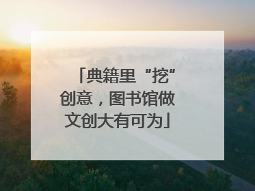 典籍里“挖”创意，图书馆做文创大有可为