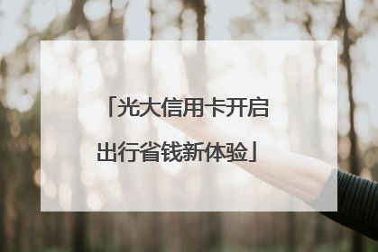 光大信用卡开启出行省钱新体验