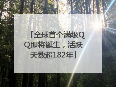 全球首个满级QQ即将诞生，活跃天数超182年
