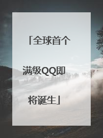全球首个满级QQ即将诞生