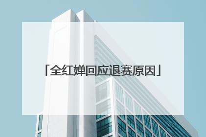 全红婵回应退赛原因