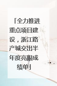 全力推进重点项目建设，浙江路产城交出半年度亮眼成绩单