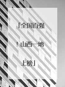 全国百强！山西一地上榜