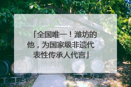 全国唯一！潍坊的他，为国家级非遗代表性传承人代言