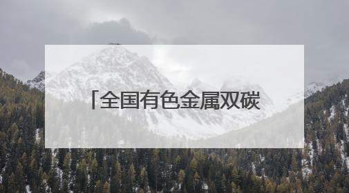 全国有色金属双碳大会暨中铝集团第九届降碳节举行