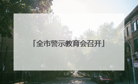 全市警示教育会召开