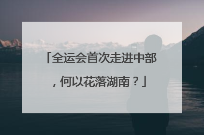 全运会首次走进中部，何以花落湖南？