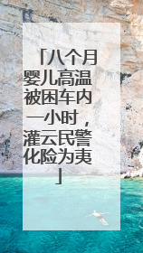八个月婴儿高温被困车内一小时，灌云民警化险为夷