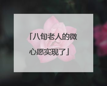 八旬老人的微心愿实现了