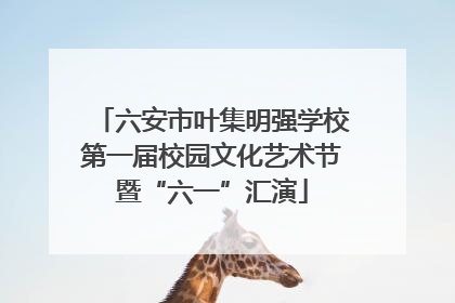 六安市叶集明强学校第一届校园文化艺术节暨“六一”汇演