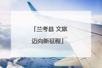 兰考县 文旅迈向新征程