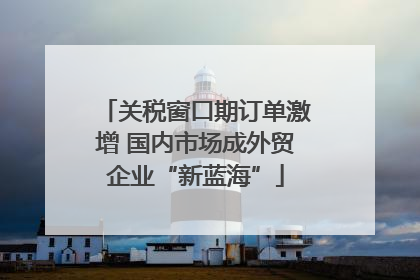 关税窗口期订单激增 国内市场成外贸企业“新蓝海”