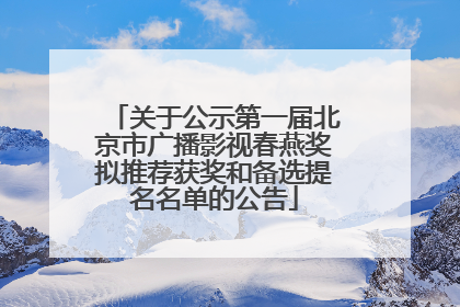 关于公示第一届北京市广播影视春燕奖拟推荐获奖和备选提名名单的公告