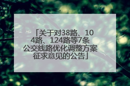 关于对38路、104路、124路等7条公交线路优化调整方案征求意见的公告