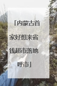 内蒙古首家好想来省钱超市落地呼市
