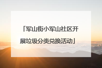 军山街小军山社区开展垃圾分类兑换活动