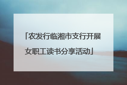 农发行临湘市支行开展女职工读书分享活动